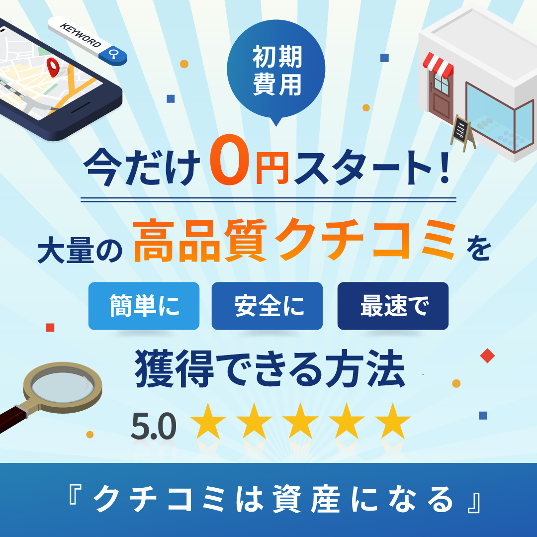 リプラク - 高品質クチコミを獲得できる方法