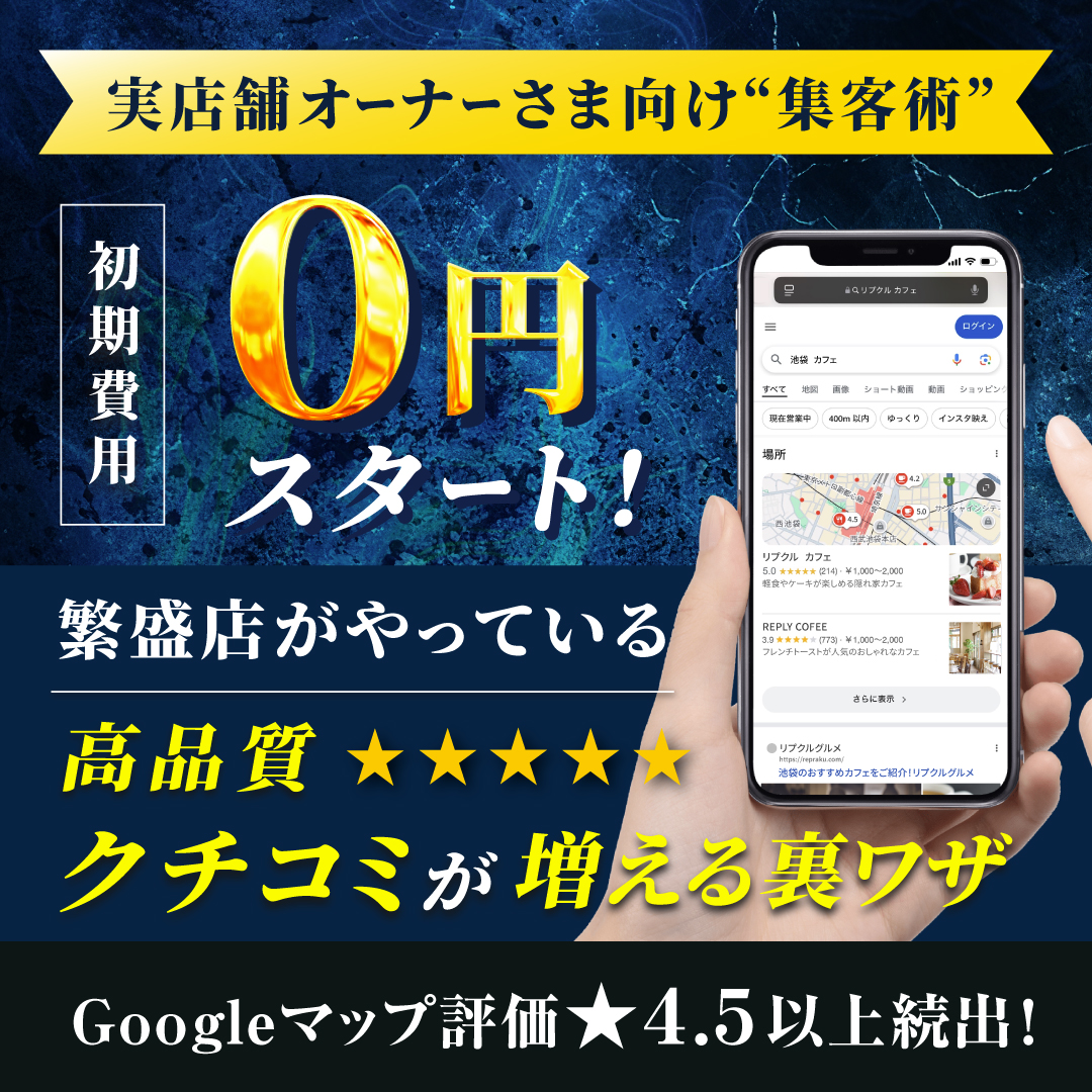 リプラク - Googleマップ評価4.5以上続出の集客術