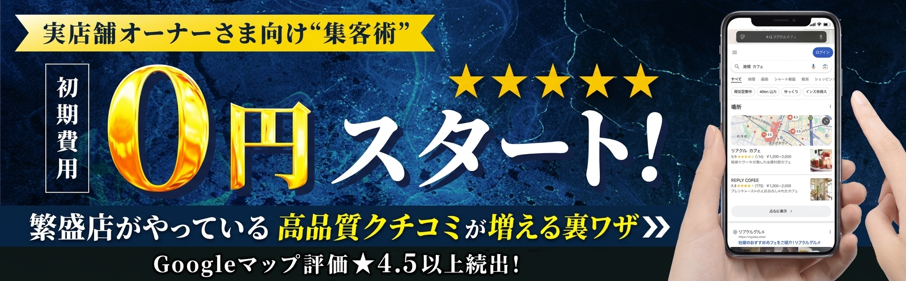 リプラク - 実店舗オーナーさま向け集客術 初期費用0円スタート